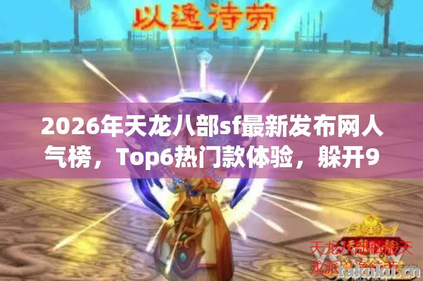 2026年天龙八部sf最新发布网人气榜图片