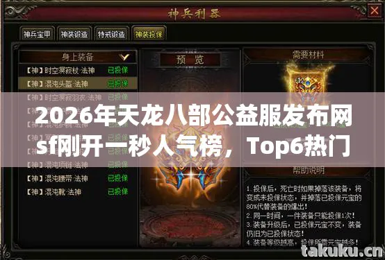 2026年天龙八部公益服发布网sf刚开一秒人气榜图片