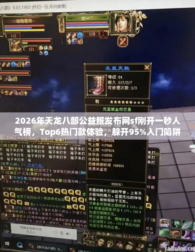 2026年天龙八部公益服发布网sf刚开一秒人气榜，Top6热门款体验，躲开95%入门陷阱天龙八部私服