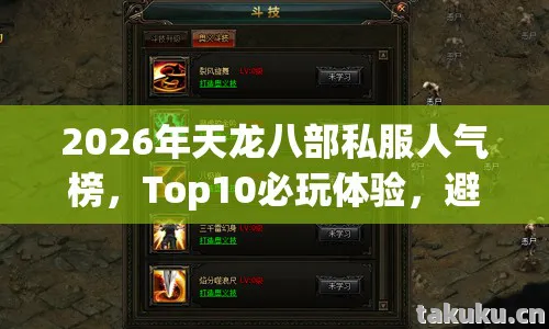 2026年天龙八部私服人气榜图片