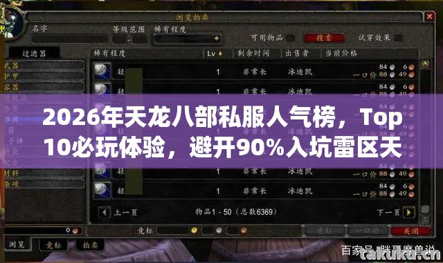 2026年天龙八部私服人气榜，Top10必玩体验，避开90%入坑雷区天龙八部私服