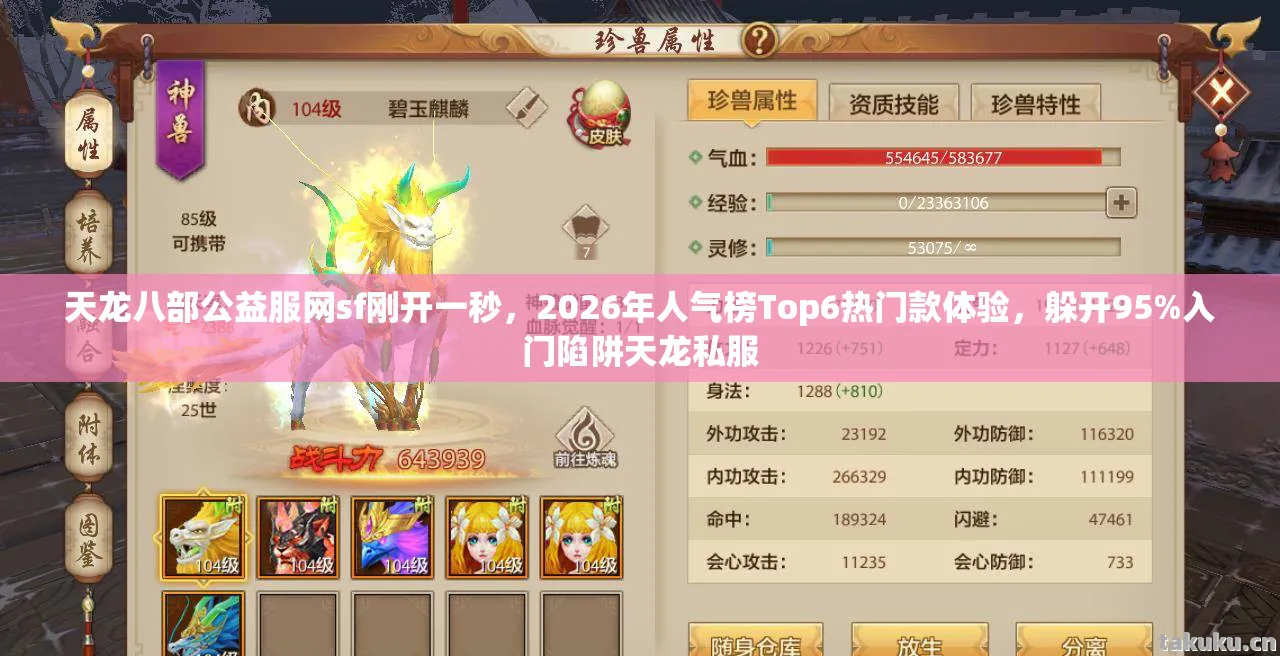 天龙八部公益服网sf刚开一秒,2026年人气榜Top6热门款体验,躲开95%入门陷阱天龙私服 天龙八部公益服网sf刚开一秒,2026年人气榜Top6热门款体验,躲开95%入门陷阱天龙私服