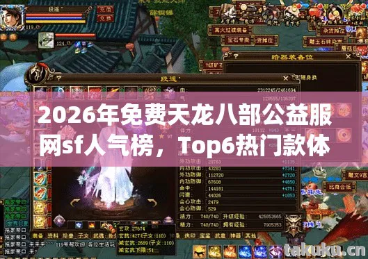 2026年免费天龙八部公益服网sf人气榜图片