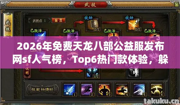 2026年免费天龙八部公益服发布网sf人气榜图片