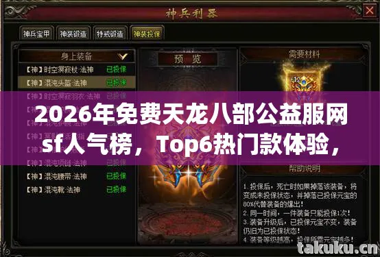 2026年免费天龙八部公益服网sf人气榜,Top6热门款体验,躲开95%入门陷阱天龙私服 2026年免费天龙八部公益服网sf人气榜,Top6热门款体验,躲开95%入门陷阱天龙私服
