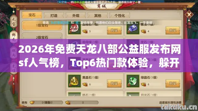 2026年免费天龙八部公益服发布网sf人气榜,Top6热门款体验,躲开95%入门陷阱天龙私服 2026年免费天龙八部公益服发布网sf人气榜,Top6热门款体验,躲开95%入门陷阱天龙私服