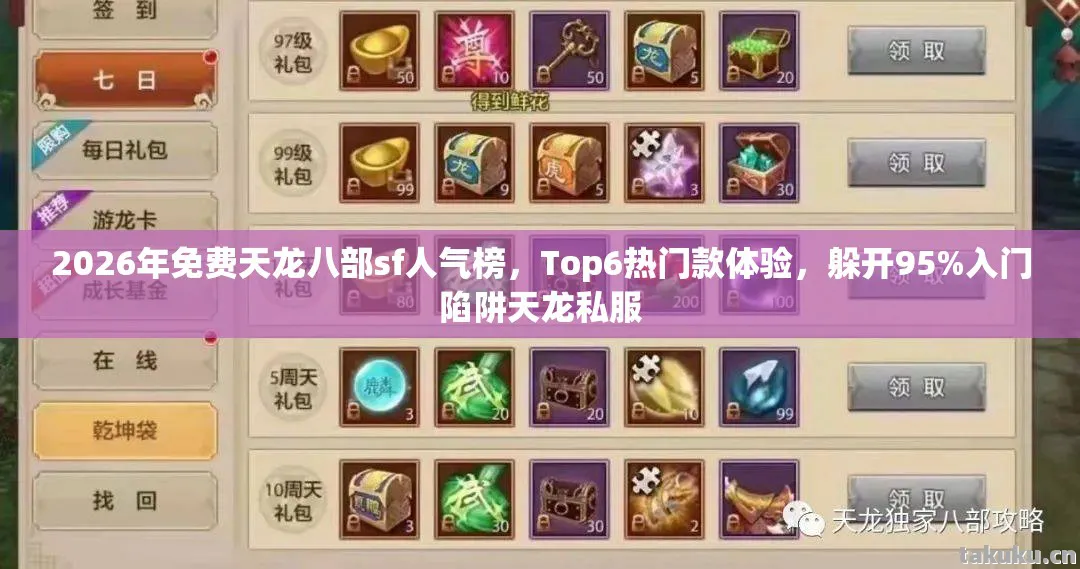 2026年免费天龙八部sf人气榜图片