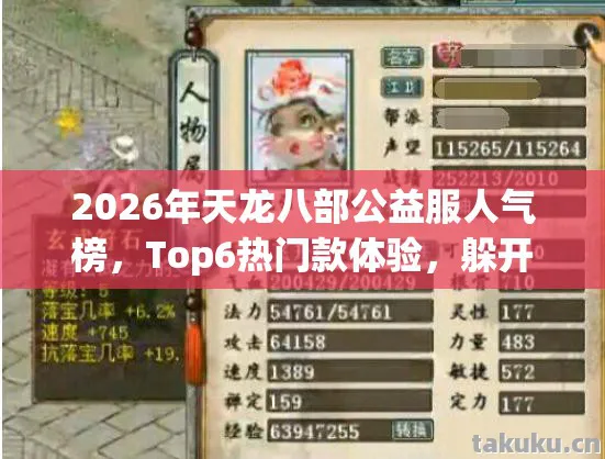2026年天龙八部公益服人气榜图片