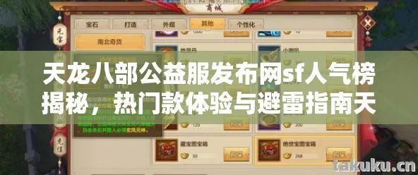 天龙八部公益服发布网sf人气榜揭秘图片