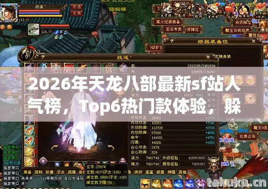 2026年天龙八部最新sf站人气榜图片