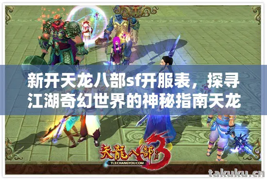 新开天龙八部sf开服表,探寻江湖奇幻世界的神秘指南天龙八部私服 新开天龙八部sf开服表,探寻江湖奇幻世界的神秘指南天龙八部私服