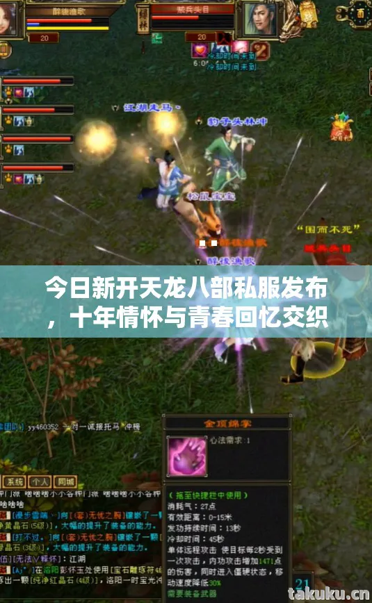 今日新开天龙八部私服发布,十年情怀与青春回忆交织的实测认证指南!天龙私服 今日新开天龙八部私服发布,十年情怀与青春回忆交织的实测认证指南!天龙私服