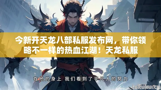 今新开天龙八部私服发布网图片