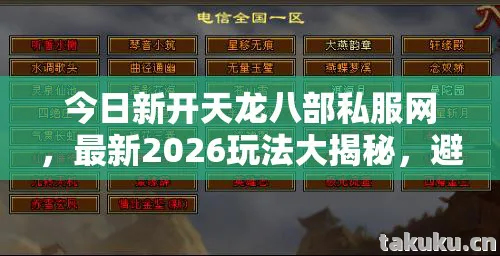 避坑指南与疑问解答全知道天龙私服图片