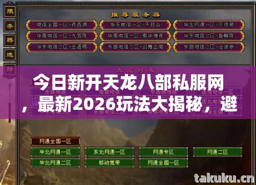 今日新开天龙八部私服网,最新2026玩法大揭秘,避坑指南与疑问解答全知道天龙私服 今日新开天龙八部私服网,最新2026玩法大揭秘,避坑指南与疑问解答全知道天龙私服
