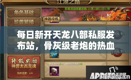每日新开天龙八部私服发布站,骨灰级老炮的热血江湖路天龙八部私服 每日新开天龙八部私服发布站,骨灰级老炮的热血江湖路天龙八部私服