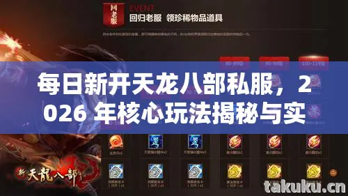 每日新开天龙八部私服，2026 年核心玩法揭秘与实用指南天龙八部私服