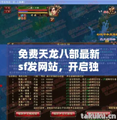 免费天龙八部最新sf发网站，开启独特武侠冒险，重塑江湖传奇玩法！天龙私服