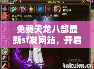 免费天龙八部最新sf发网站图片