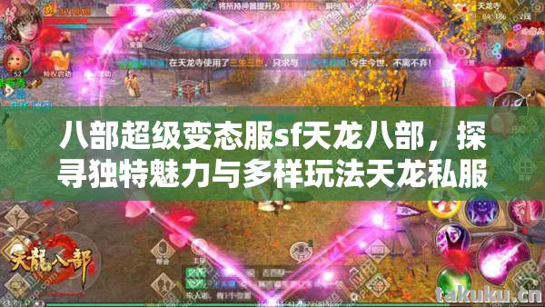 八部超级变态服sf天龙八部，探寻独特魅力与多样玩法天龙私服