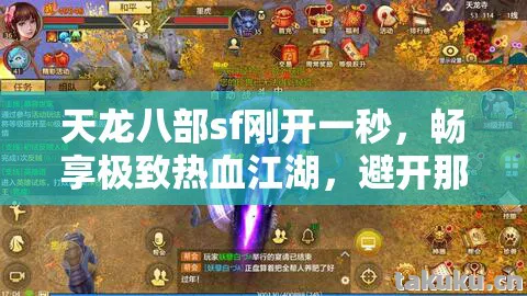天龙八部sf刚开一秒，畅享极致热血江湖，避开那些坑天龙八部私服