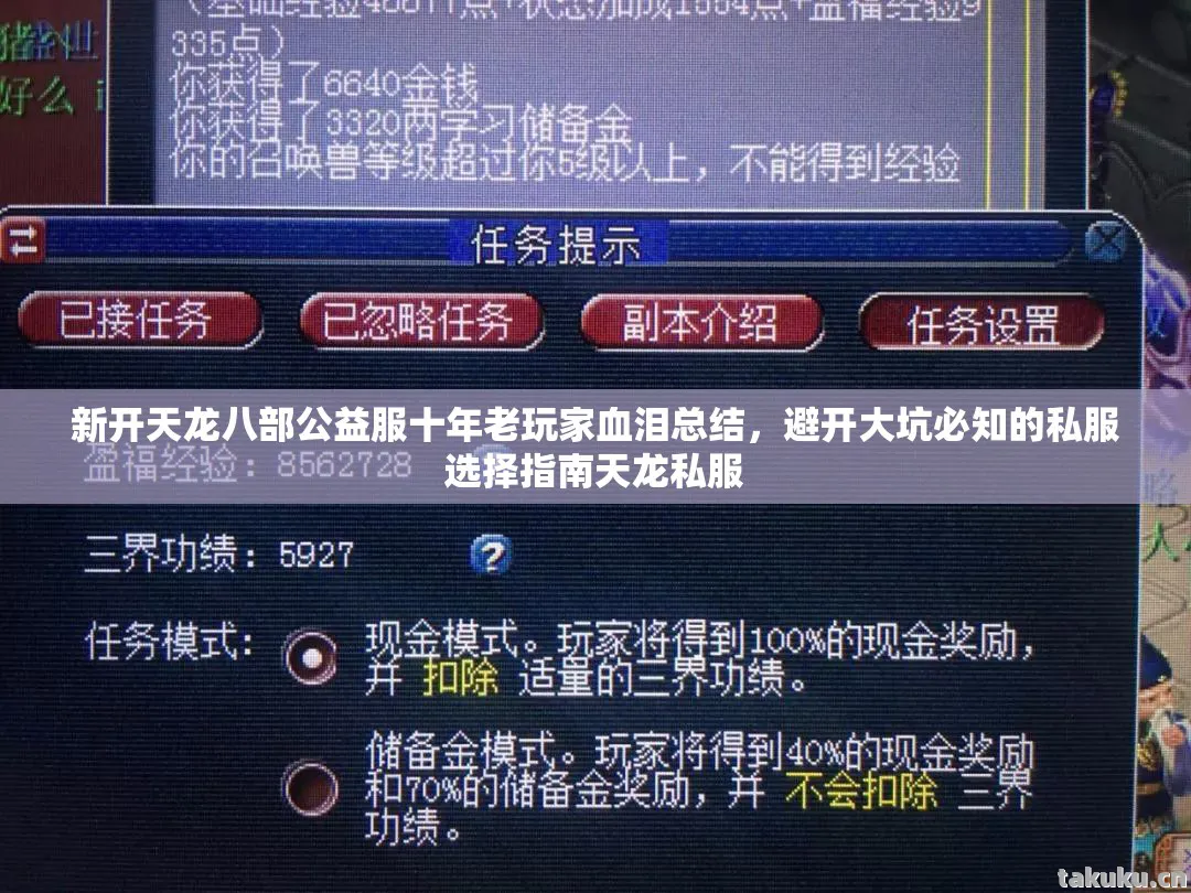新开天龙八部公益服十年老玩家血泪总结，避开大坑必知的私服选择指南天龙私服