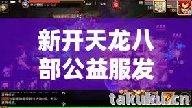 新开天龙八部公益服发布网sf，入坑必知的那些坑与野路子天龙私服