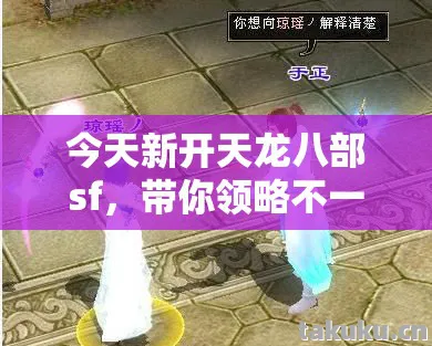 今天新开天龙八部sf，带你领略不一样的江湖风云天龙私服