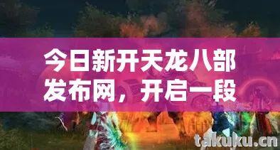 开启一段热血沸腾的江湖奇幻之旅天龙八部私服图片