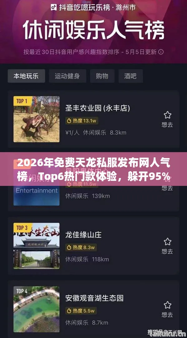 2026年免费天龙私服发布网人气榜，Top6热门款体验，躲开95%入门陷阱天龙私服