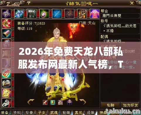 2026年免费天龙八部私服发布网最新人气榜，Top6热门款体验，躲开95%入门陷阱天龙八部私服