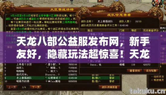 天龙八部公益服发布网图片