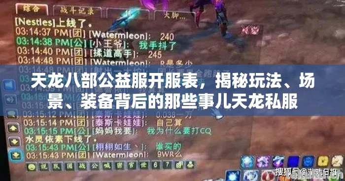 天龙八部公益服开服表，揭秘玩法、场景、装备背后的那些事儿天龙私服