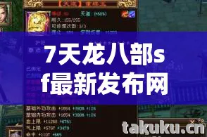 7天龙八部sf最新发布网，那些年我在游戏里踩过的坑与摸出的野路子天龙私服