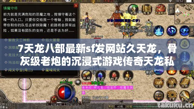 骨灰级老炮的沉浸式游戏传奇天龙私服图片