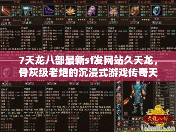7天龙八部最新sf发网站久天龙,骨灰级老炮的沉浸式游戏传奇天龙私服 7天龙八部最新sf发网站久天龙,骨灰级老炮的沉浸式游戏传奇天龙私服