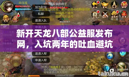 新开天龙八部公益服发布网,入坑两年的吐血避坑指南天龙八部私服 新开天龙八部公益服发布网,入坑两年的吐血避坑指南天龙八部私服