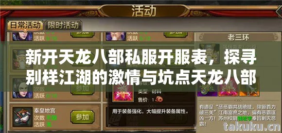探寻别样江湖的激情与坑点天龙八部私服图片
