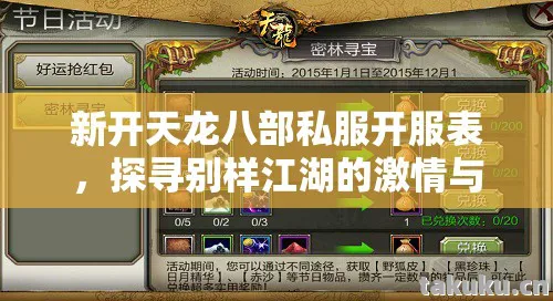 新开天龙八部私服开服表,探寻别样江湖的激情与坑点天龙八部私服 新开天龙八部私服开服表,探寻别样江湖的激情与坑点天龙八部私服