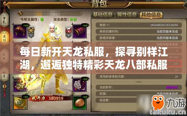 每日新开天龙私服,探寻别样江湖,邂逅独特精彩天龙八部私服 每日新开天龙私服,探寻别样江湖,邂逅独特精彩天龙八部私服