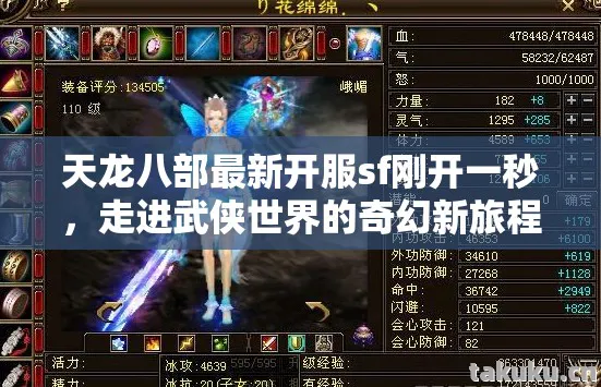 天龙八部最新开服sf刚开一秒，走进武侠世界的奇幻新旅程天龙八部私服