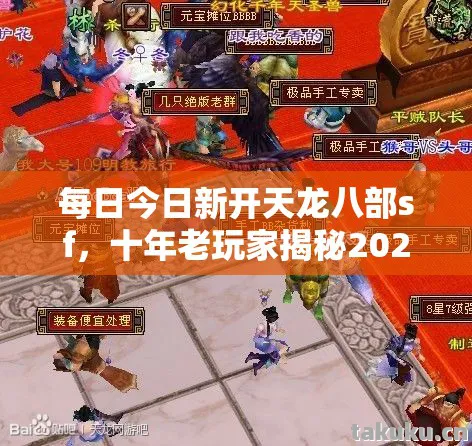 十年老玩家揭秘2026年私服圈最新玩法与避坑指南天龙八部私服图片