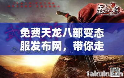 带你走进别样武侠世界天龙八部私服图片