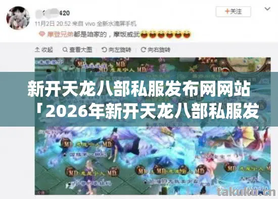 2026年新开天龙八部私服发布网网站热度榜图片