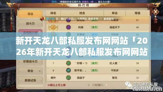新开天龙八部私服发布网网站「2026年新开天龙八部私服发布网网站热度榜,Top10高人气服实测,避开80%新手陷阱」天龙八部私服 新开天龙八部私服发布网网站「2026年新开天龙八部私服发布网网站热度榜,Top10高人气服实测,避开80%新手陷阱」天龙八部私服