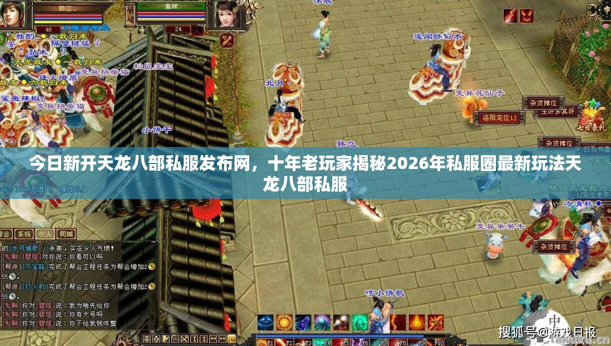 十年老玩家揭秘2026年私服圈最新玩法天龙八部私服图片