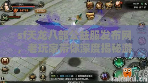 老玩家带你深度揭秘游戏世界天龙八部私服图片