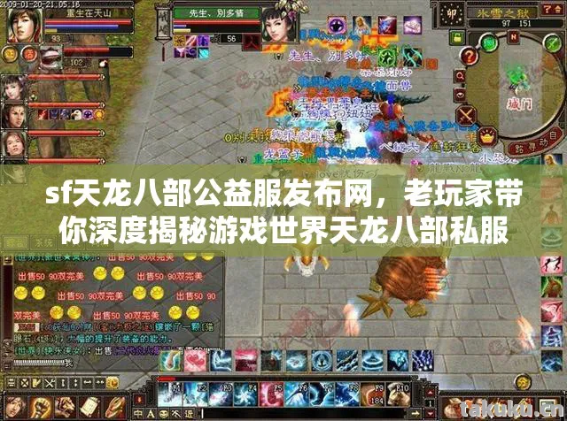 sf天龙八部公益服发布网,老玩家带你深度揭秘游戏世界天龙八部私服 sf天龙八部公益服发布网,老玩家带你深度揭秘游戏世界天龙八部私服