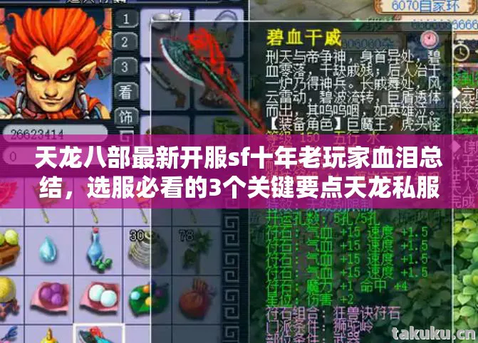 天龙八部最新开服sf十年老玩家血泪总结图片