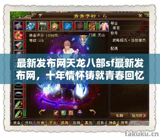 最新发布网天龙八部sf最新发布网,十年情怀铸就青春回忆,实测认证避坑指南大公开!天龙八部私服 最新发布网天龙八部sf最新发布网,十年情怀铸就青春回忆,实测认证避坑指南大公开!天龙八部私服